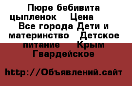 Пюре бебивита цыпленок. › Цена ­ 25 - Все города Дети и материнство » Детское питание   . Крым,Гвардейское